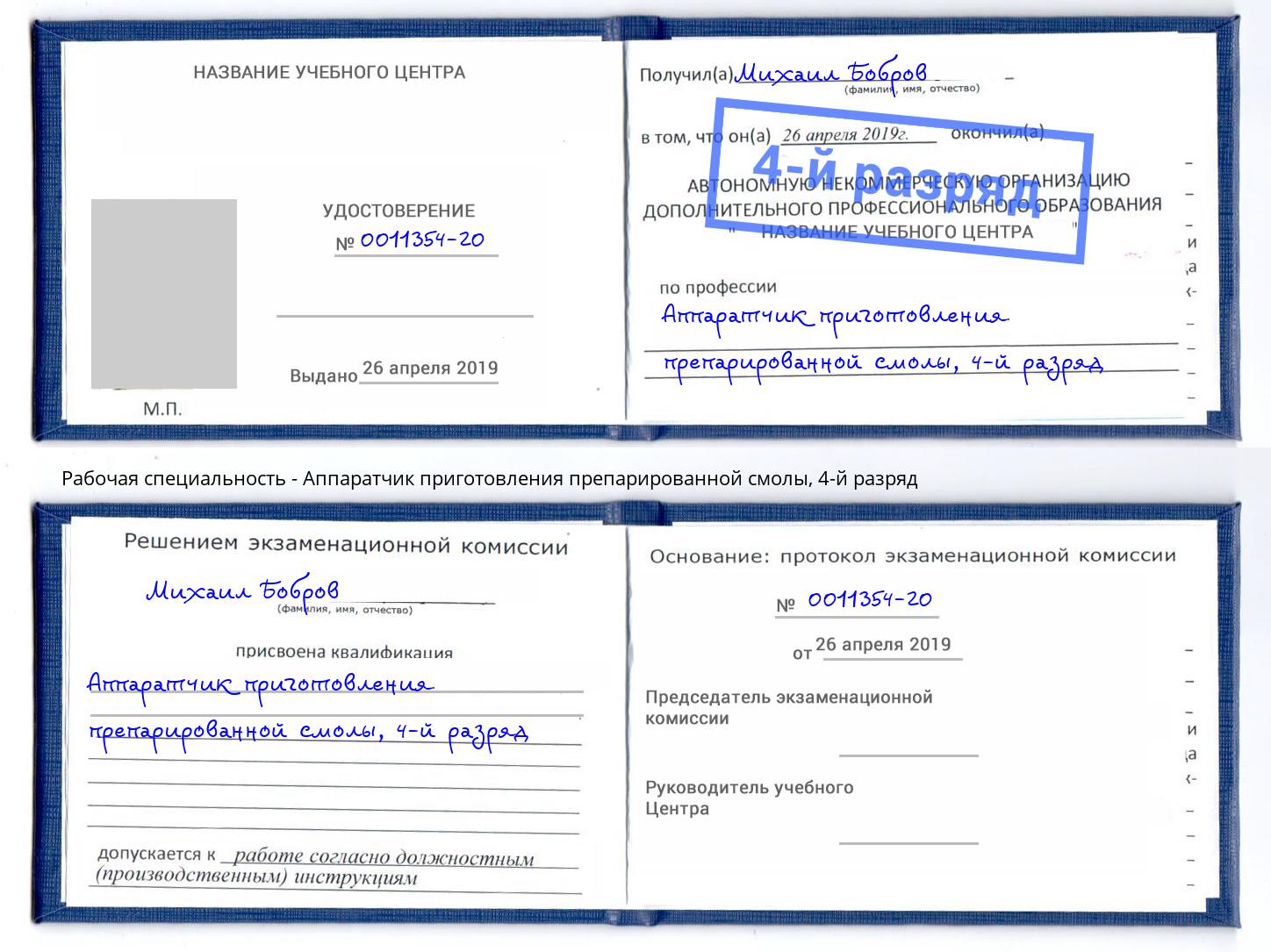 корочка 4-й разряд Аппаратчик приготовления препарированной смолы Гулькевичи