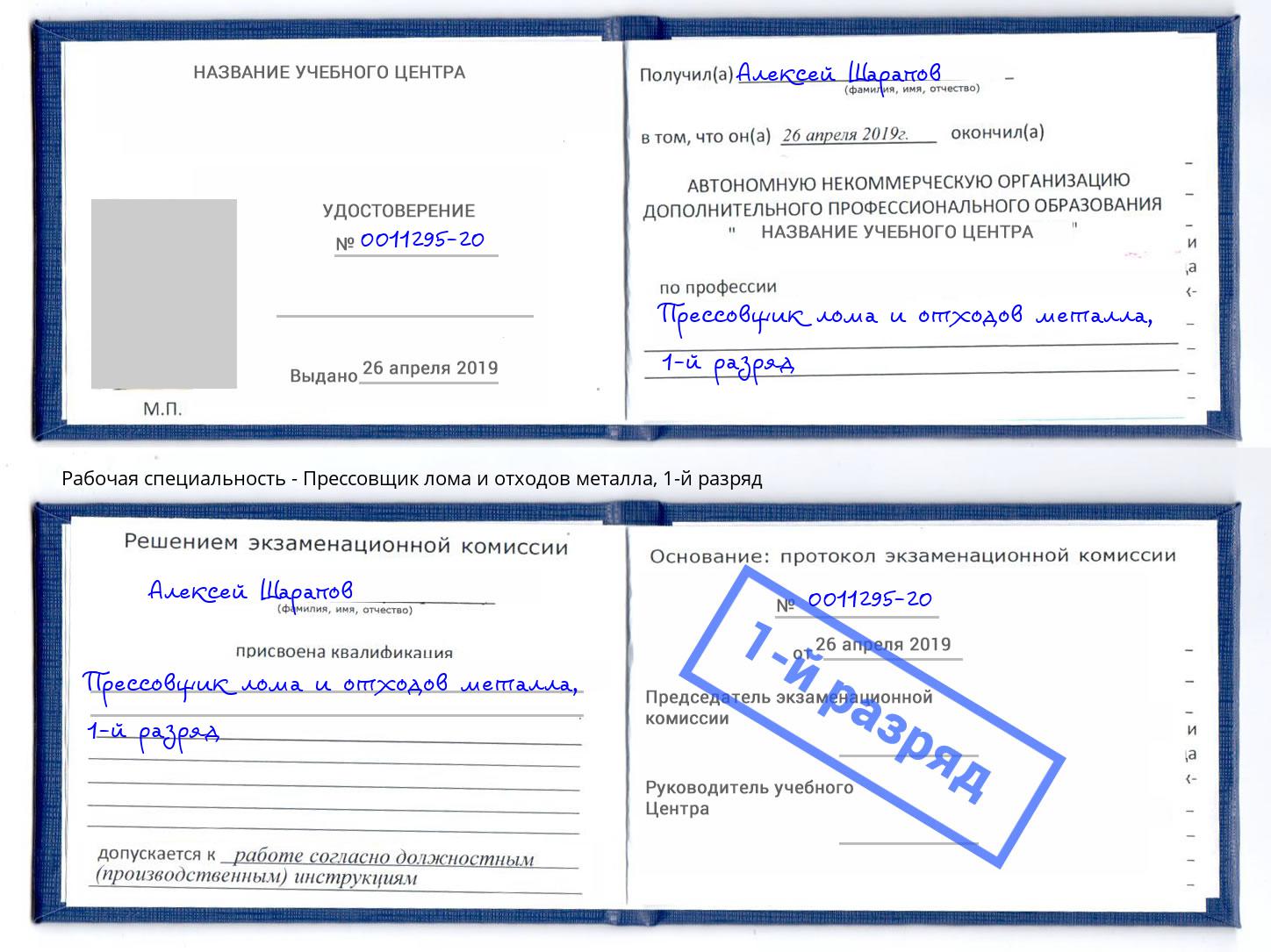 корочка 1-й разряд Прессовщик лома и отходов металла Гулькевичи