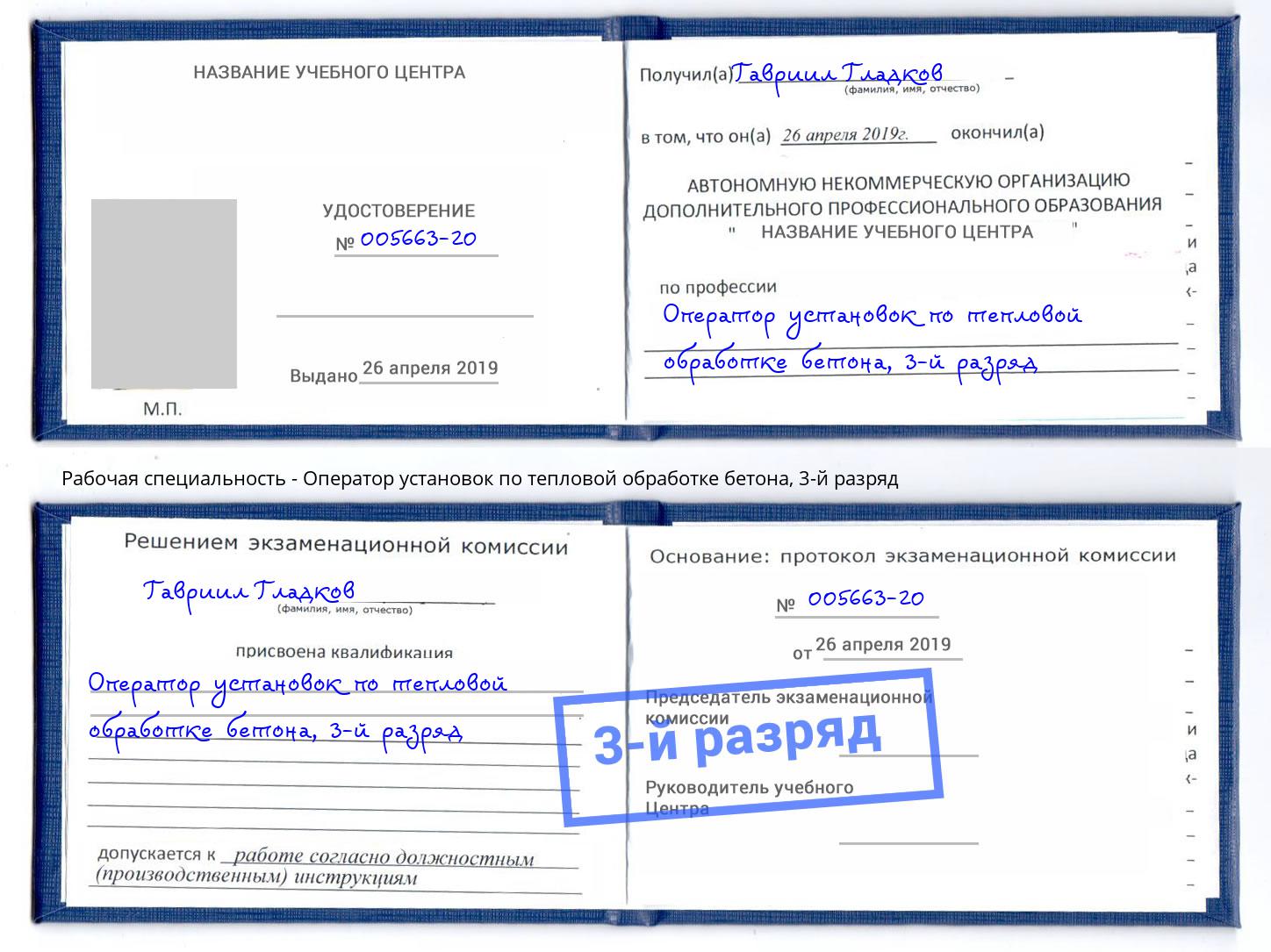 корочка 3-й разряд Оператор установок по тепловой обработке бетона Гулькевичи
