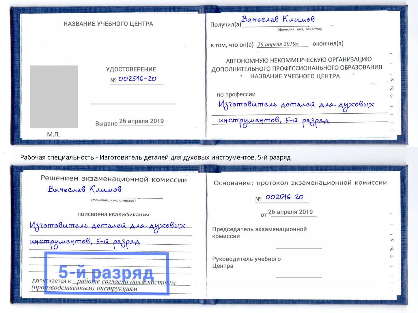 корочка 5-й разряд Изготовитель деталей для духовых инструментов Гулькевичи