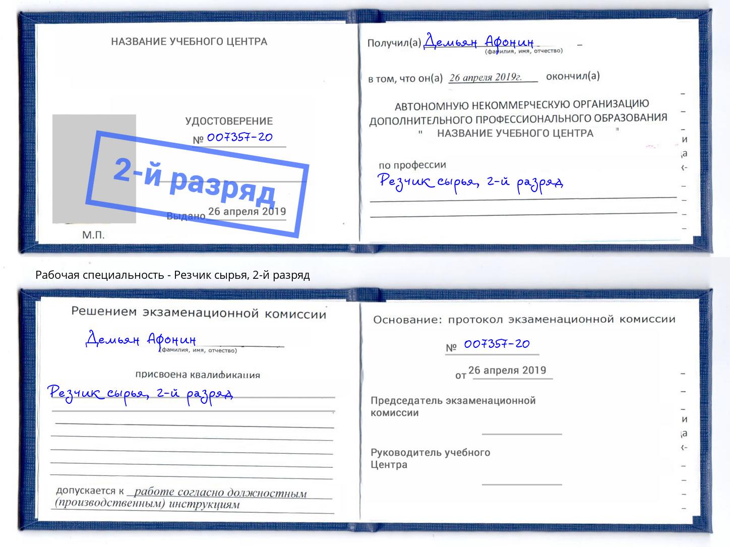корочка 2-й разряд Резчик сырья Гулькевичи