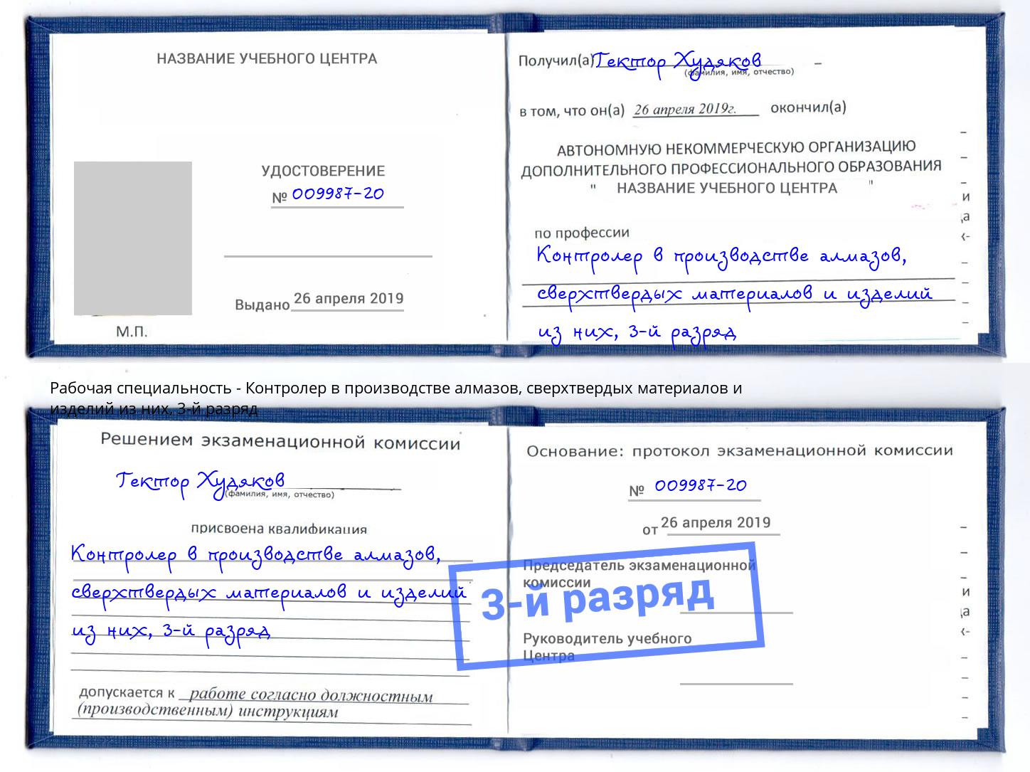 корочка 3-й разряд Контролер в производстве алмазов, сверхтвердых материалов и изделий из них Гулькевичи