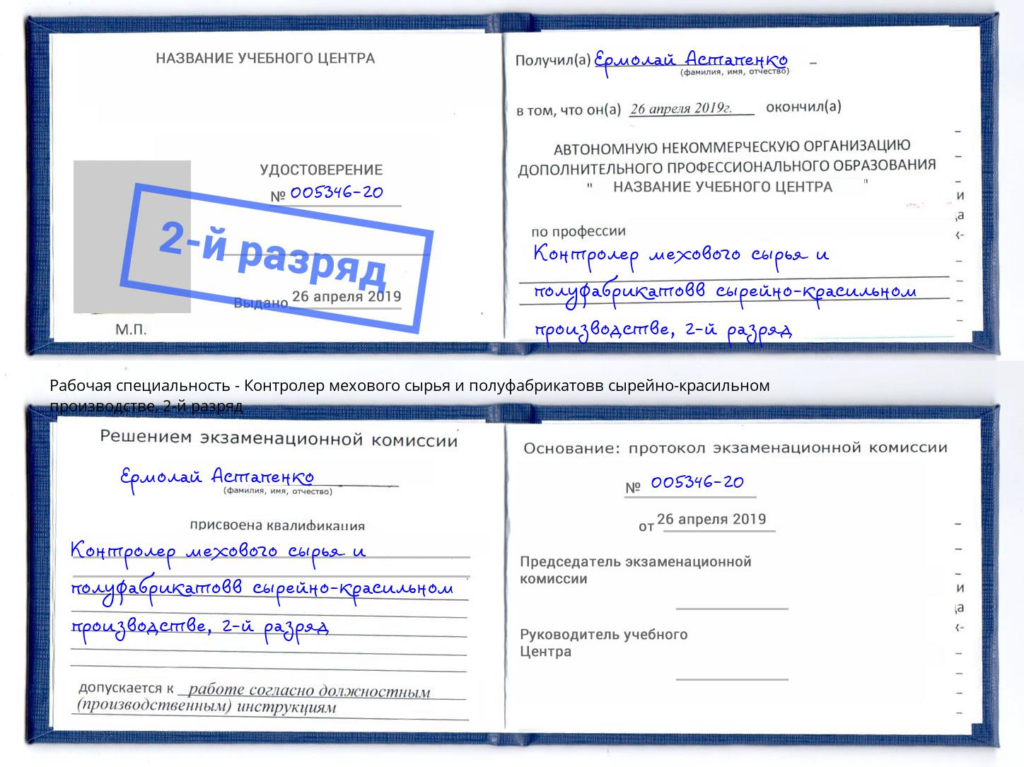 корочка 2-й разряд Контролер мехового сырья и полуфабрикатовв сырейно-красильном производстве Гулькевичи