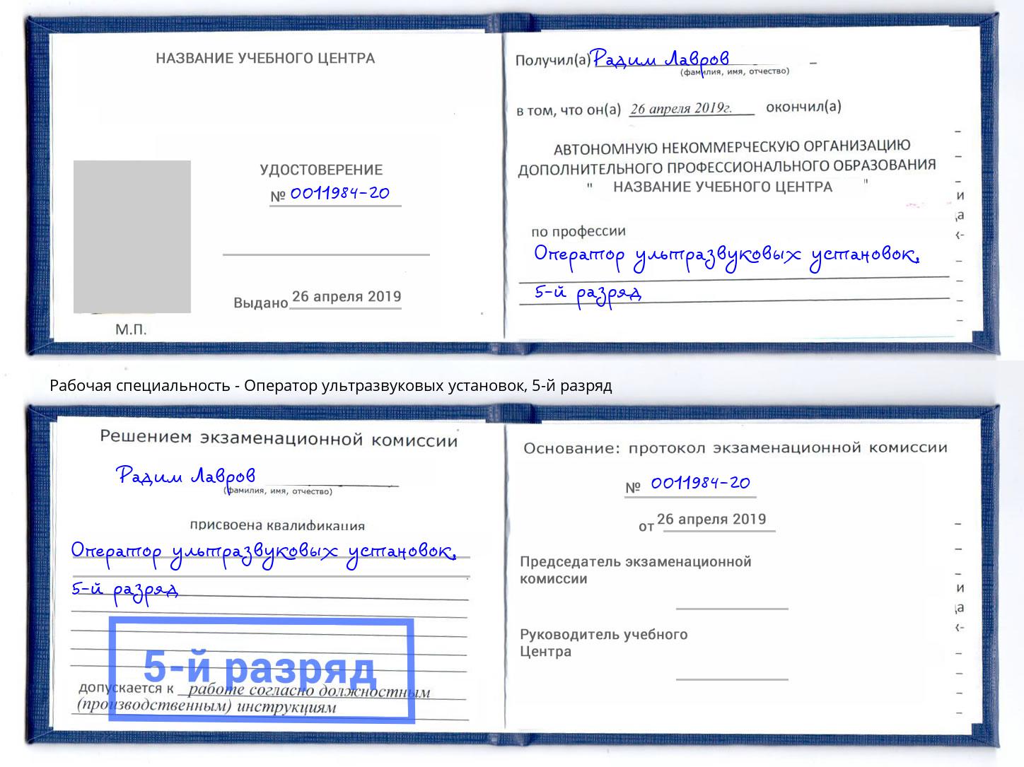 корочка 5-й разряд Оператор ультразвуковых установок Гулькевичи