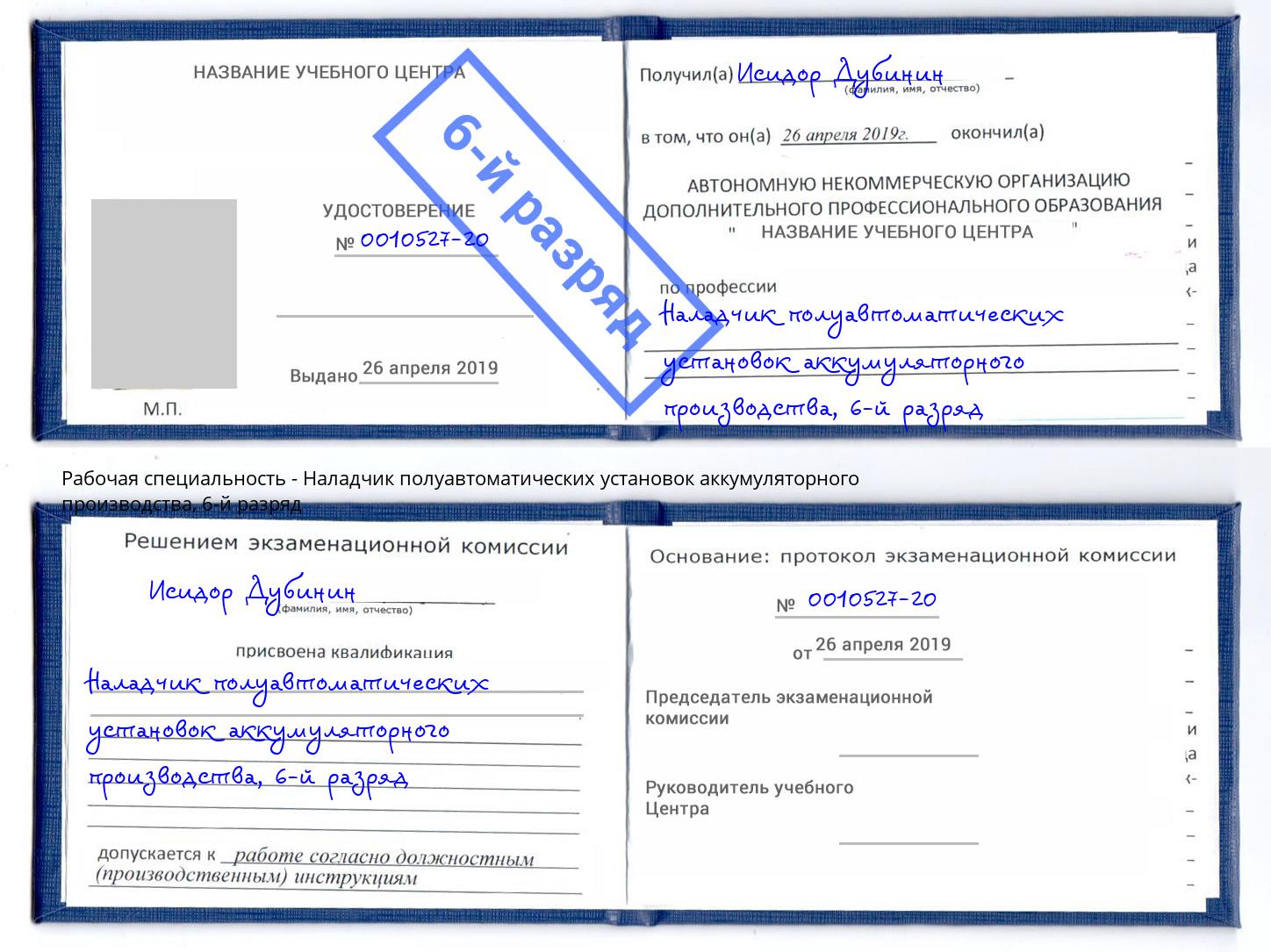 корочка 6-й разряд Наладчик полуавтоматических установок аккумуляторного производства Гулькевичи