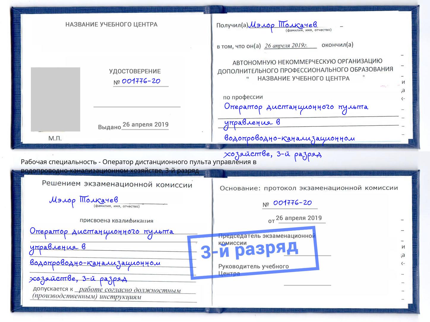 корочка 3-й разряд Оператор дистанционного пульта управления в водопроводно-канализационном хозяйстве Гулькевичи