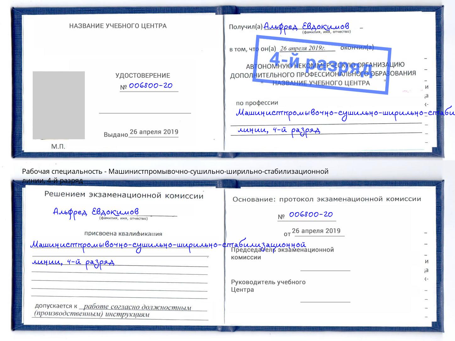 корочка 4-й разряд Машинистпромывочно-сушильно-ширильно-стабилизационной линии Гулькевичи
