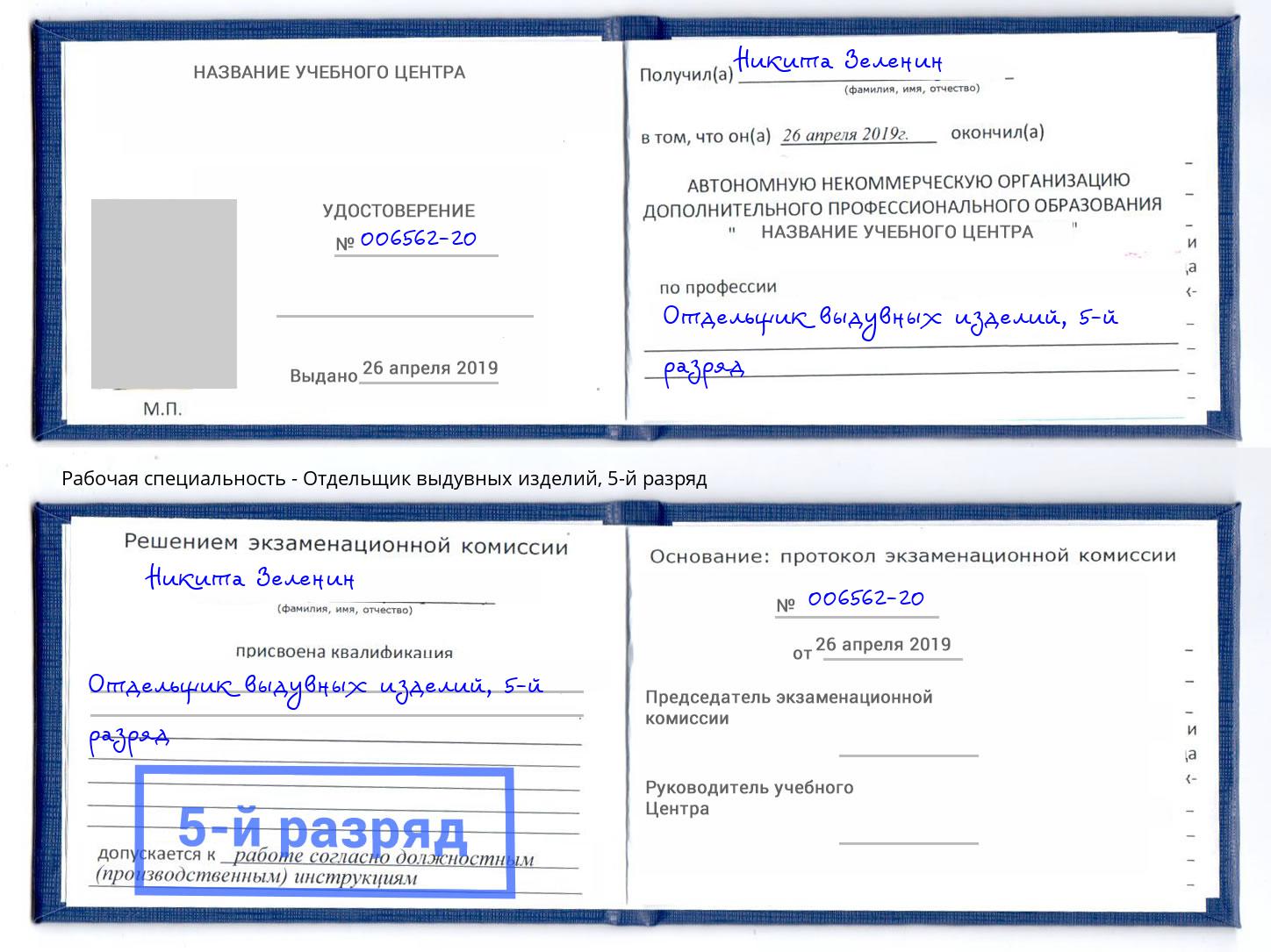 корочка 5-й разряд Отдельщик выдувных изделий Гулькевичи