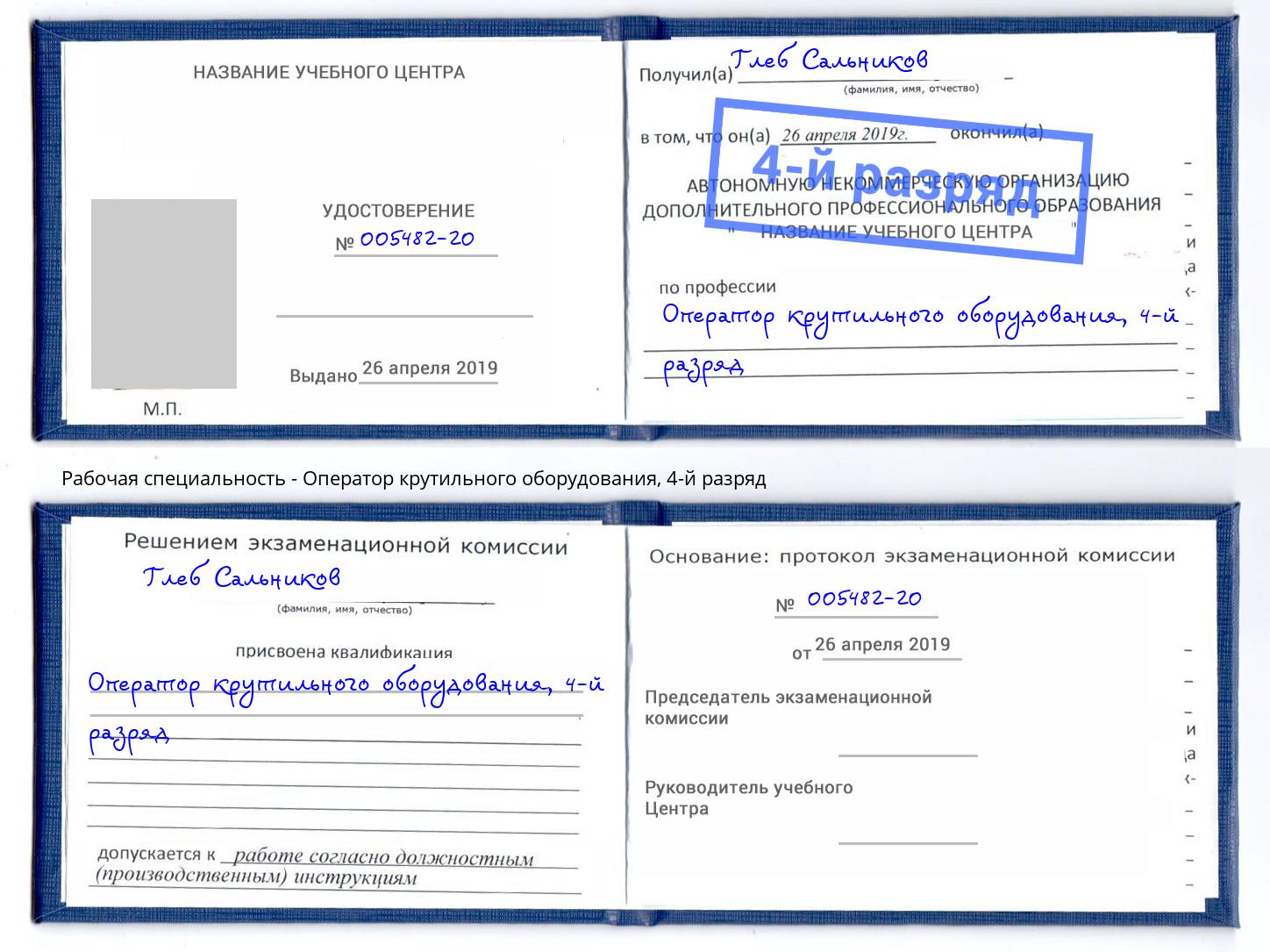 корочка 4-й разряд Оператор крутильного оборудования Гулькевичи