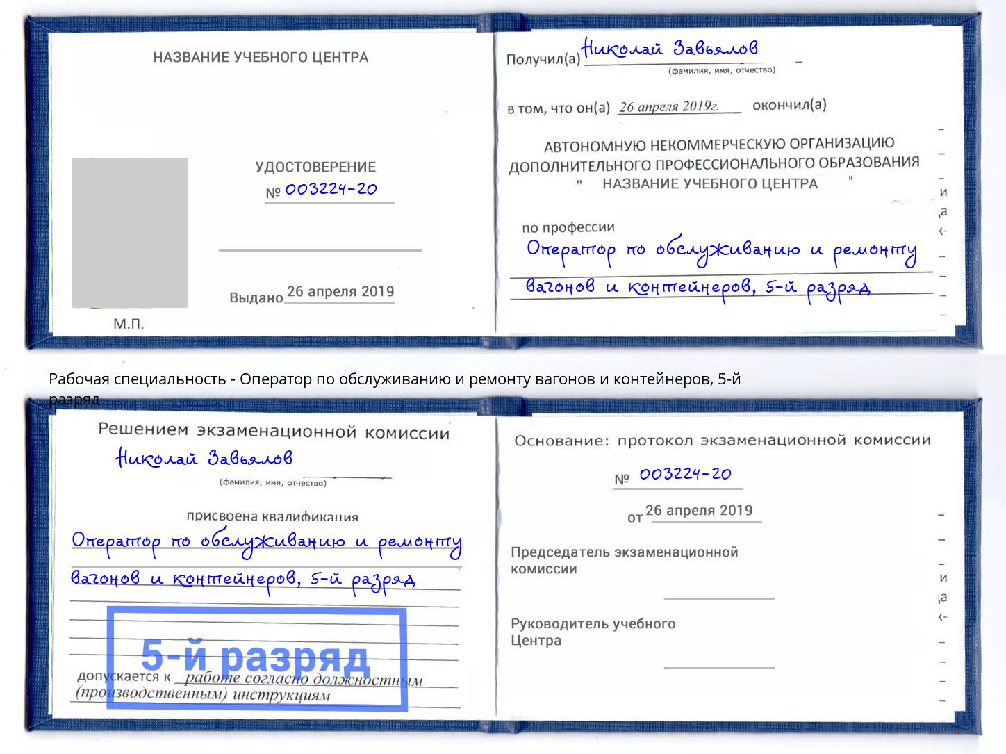 корочка 5-й разряд Оператор по обслуживанию и ремонту вагонов и контейнеров Гулькевичи