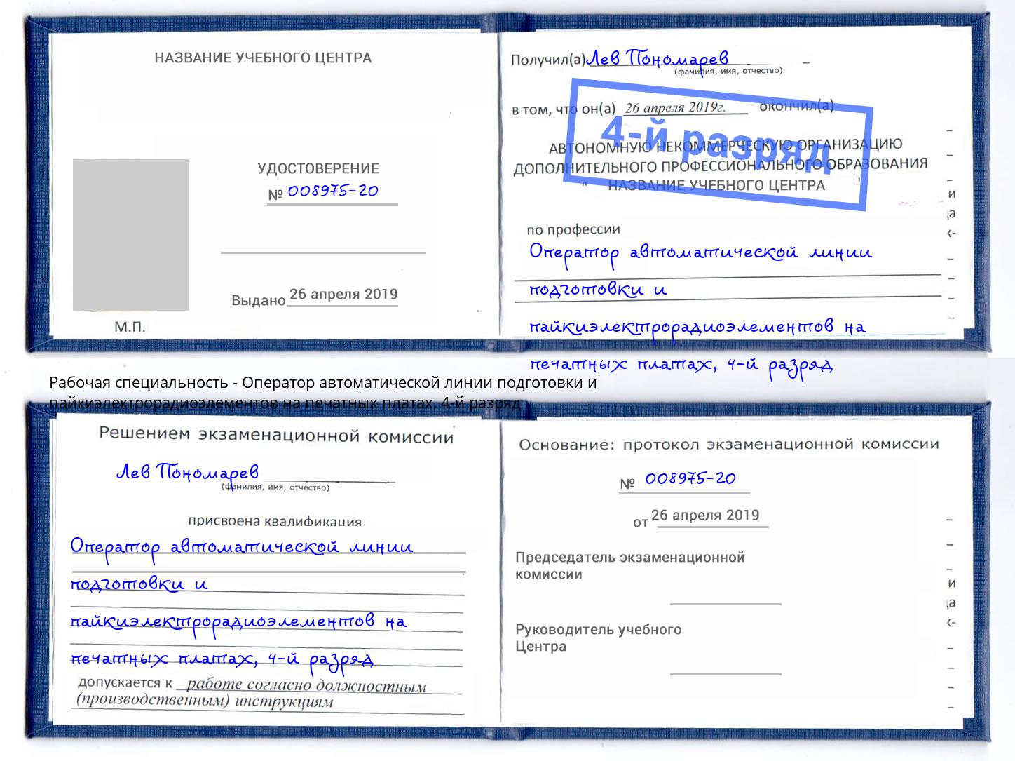 корочка 4-й разряд Оператор автоматической линии подготовки и пайкиэлектрорадиоэлементов на печатных платах Гулькевичи