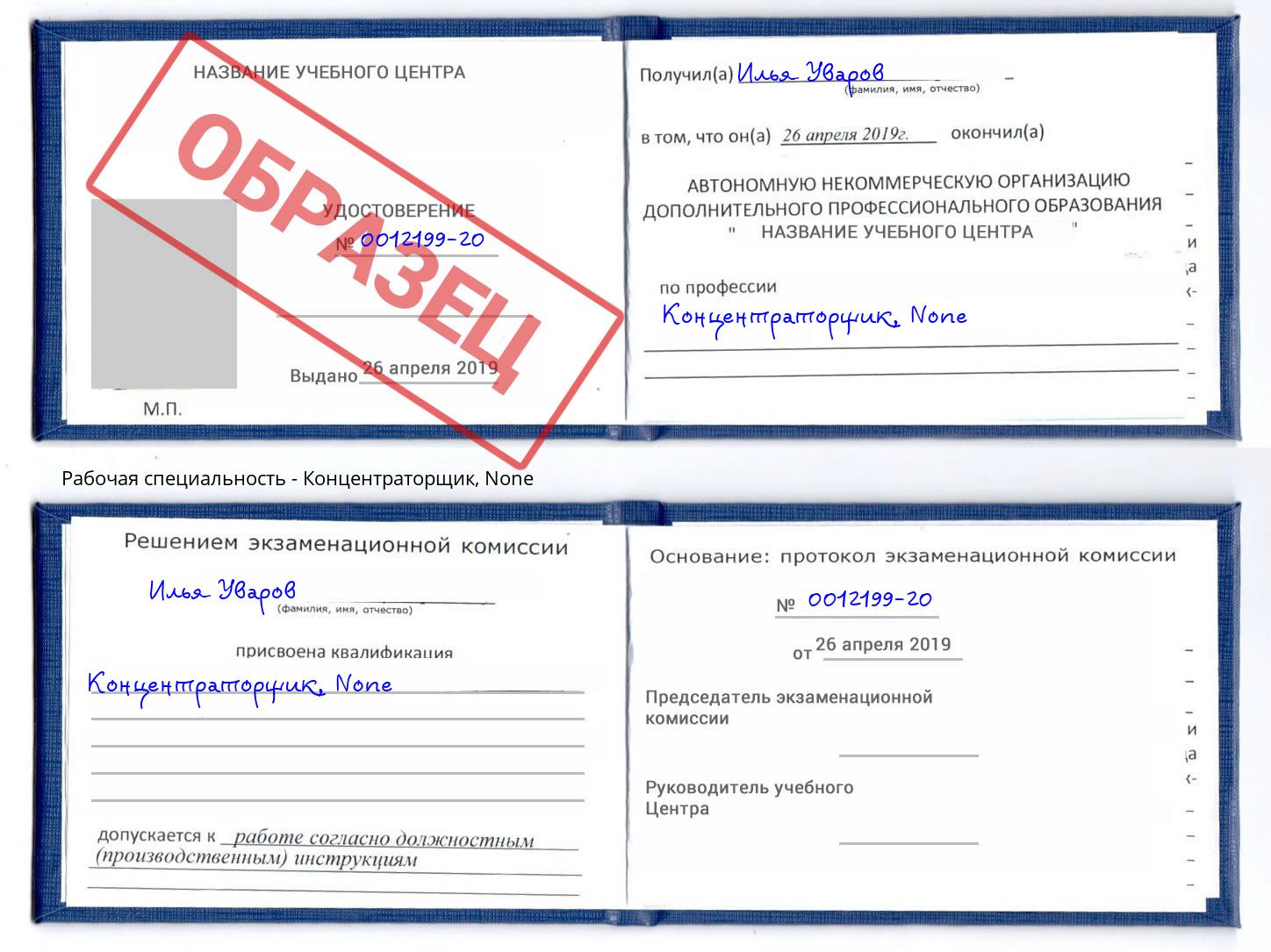 корочка None Концентраторщик Гулькевичи