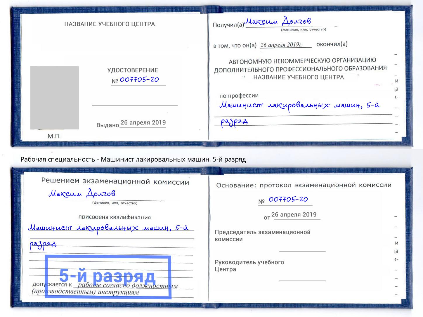 корочка 5-й разряд Машинист лакировальных машин Гулькевичи