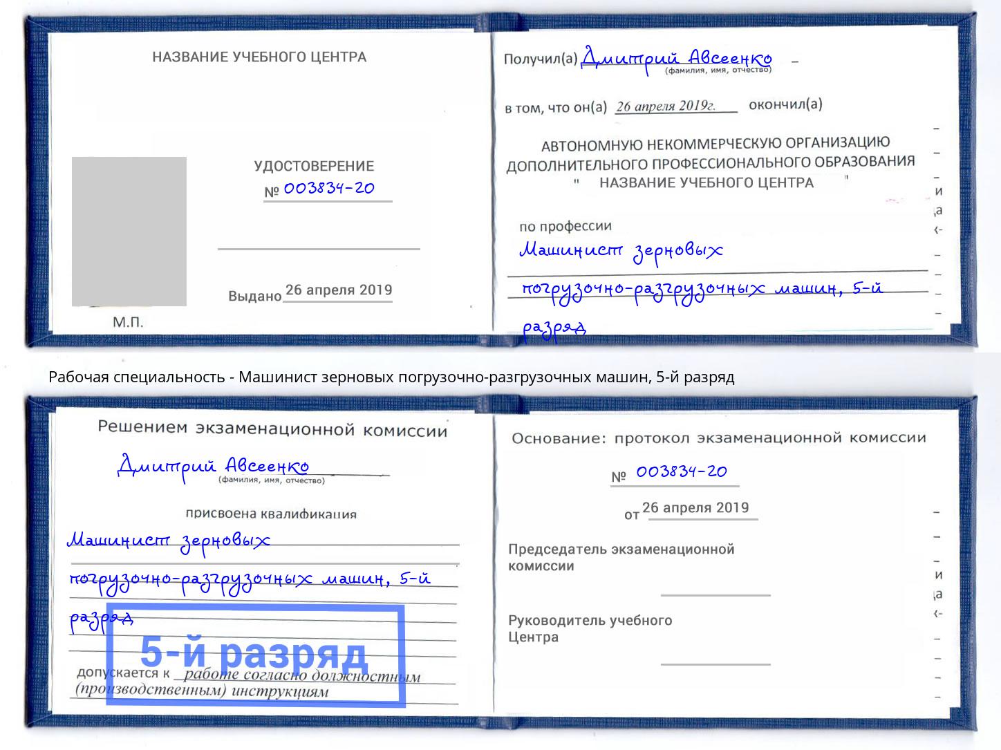 корочка 5-й разряд Машинист зерновых погрузочно-разгрузочных машин Гулькевичи