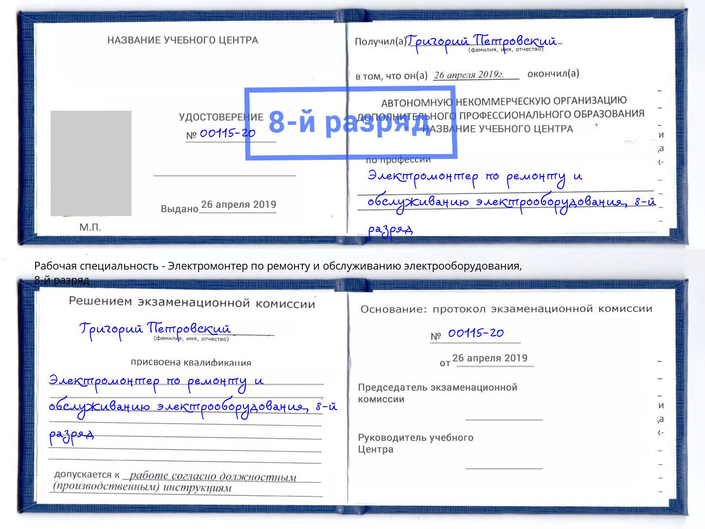 корочка 8-й разряд Электромонтер по ремонту и обслуживанию электрооборудования Гулькевичи