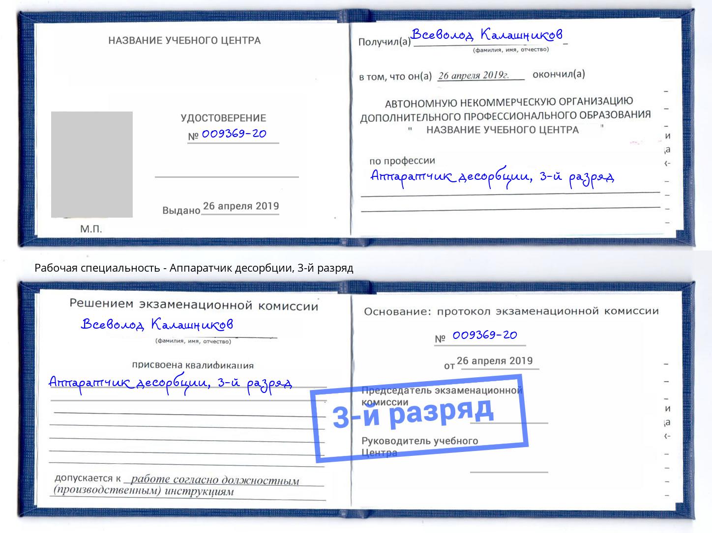 корочка 3-й разряд Аппаратчик десорбции Гулькевичи