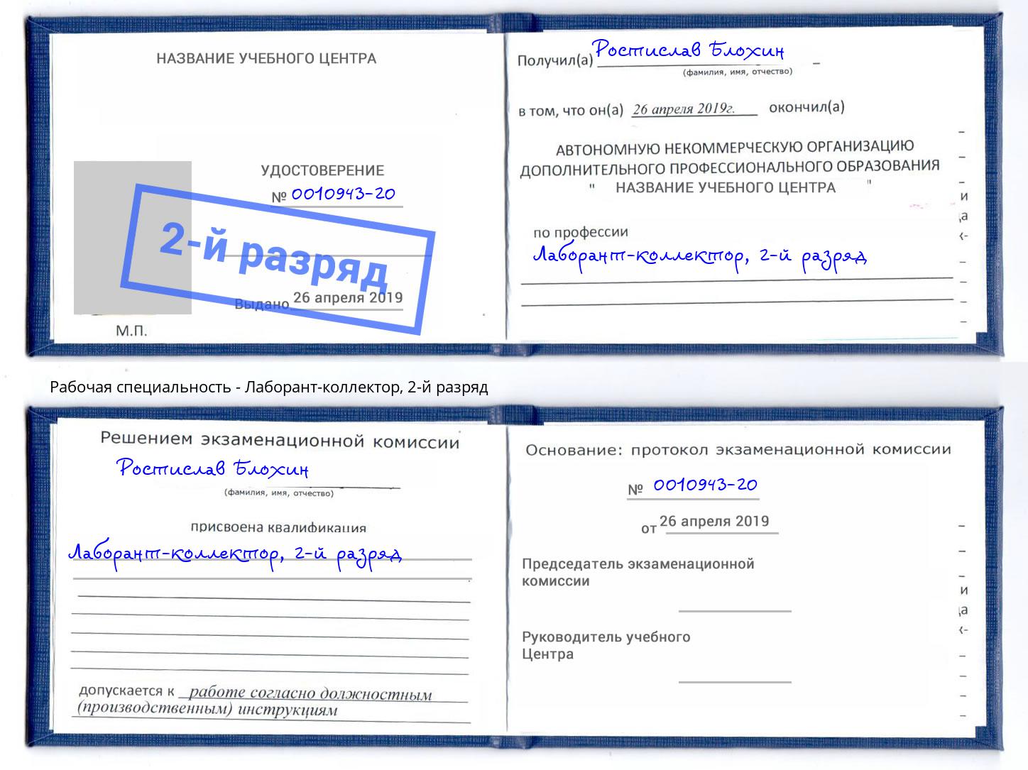 корочка 2-й разряд Лаборант-коллектор Гулькевичи