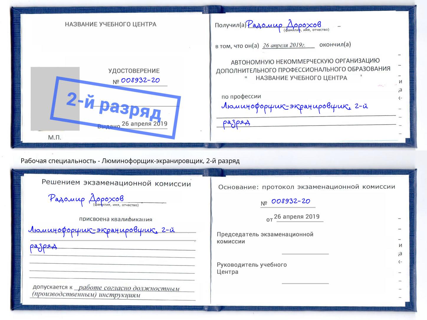 корочка 2-й разряд Люминофорщик-экранировщик Гулькевичи