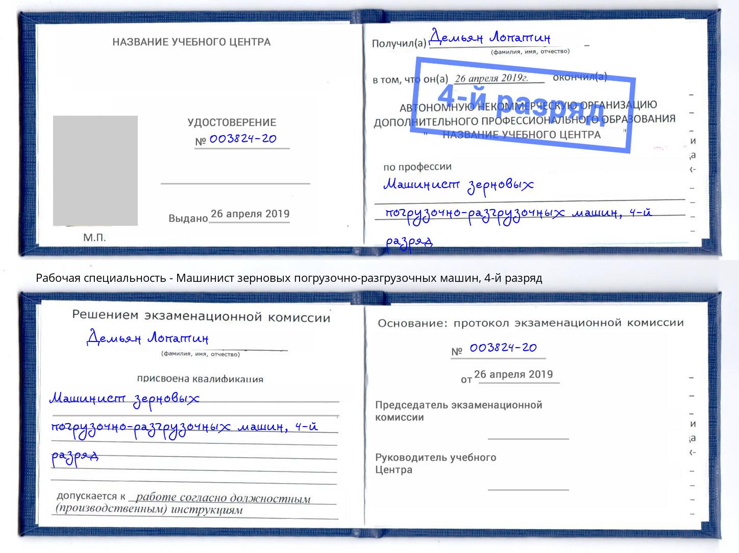 корочка 4-й разряд Машинист зерновых погрузочно-разгрузочных машин Гулькевичи
