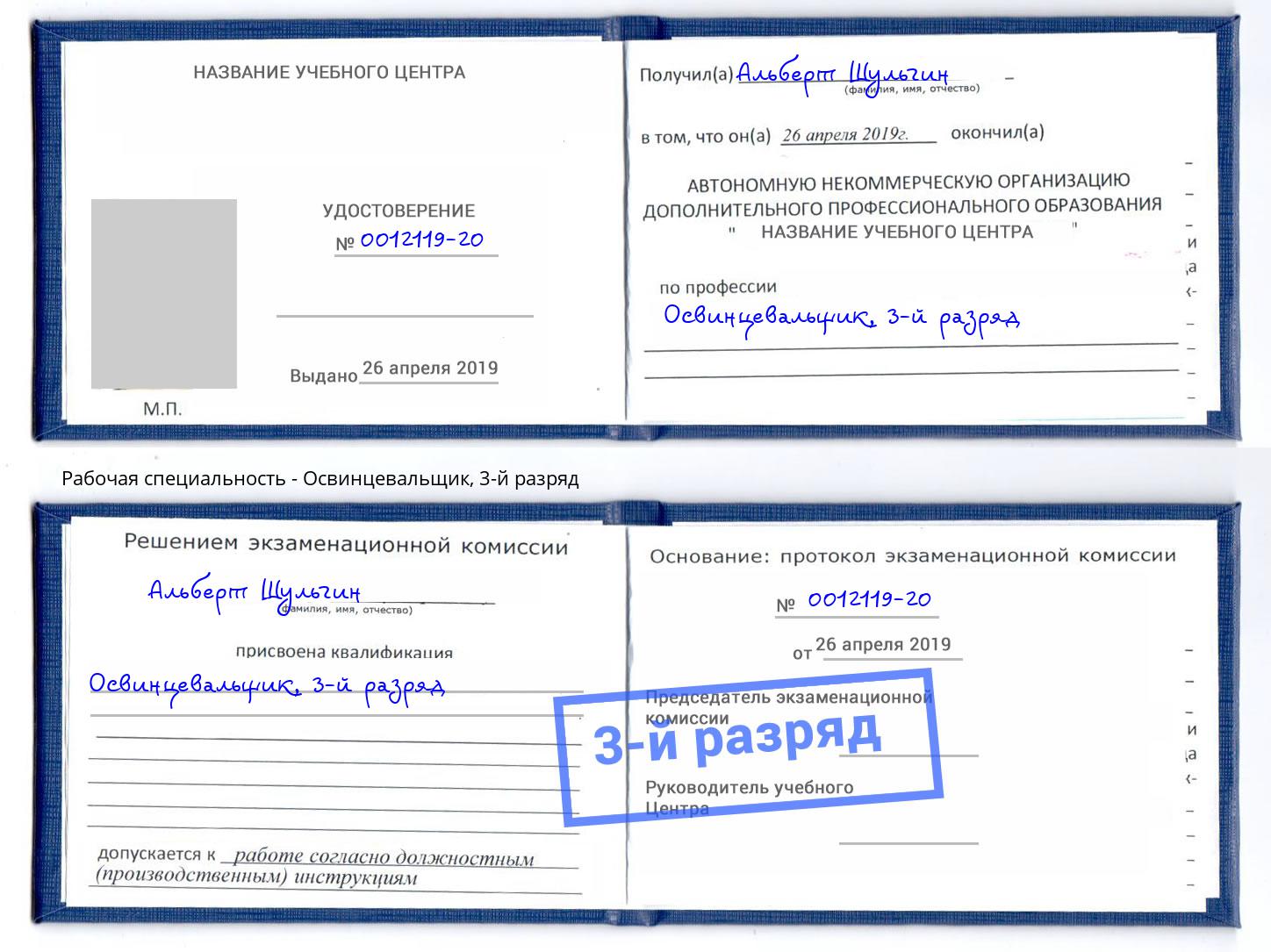 корочка 3-й разряд Освинцевальщик Гулькевичи