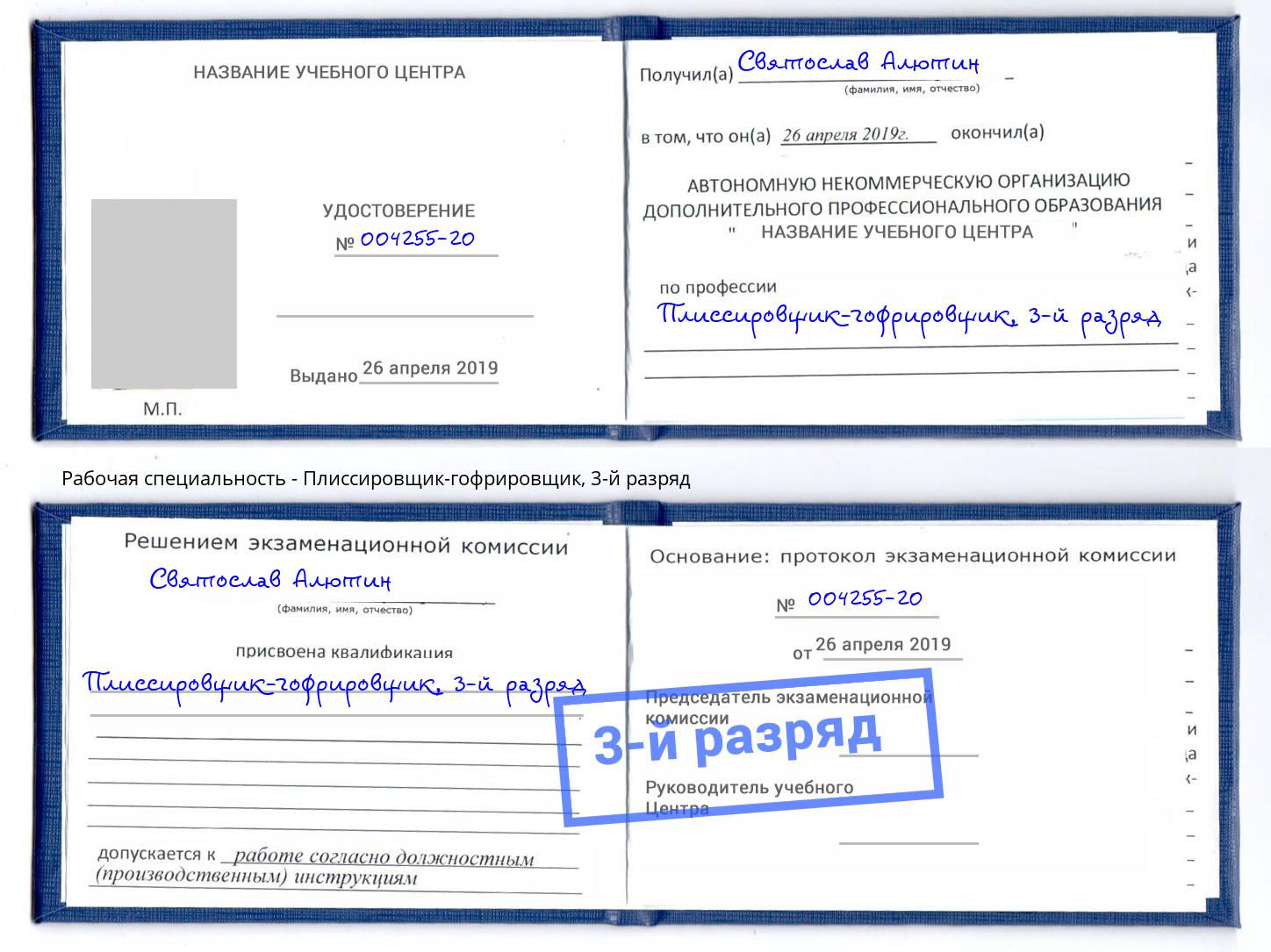 корочка 3-й разряд Плиссировщик-гофрировщик Гулькевичи