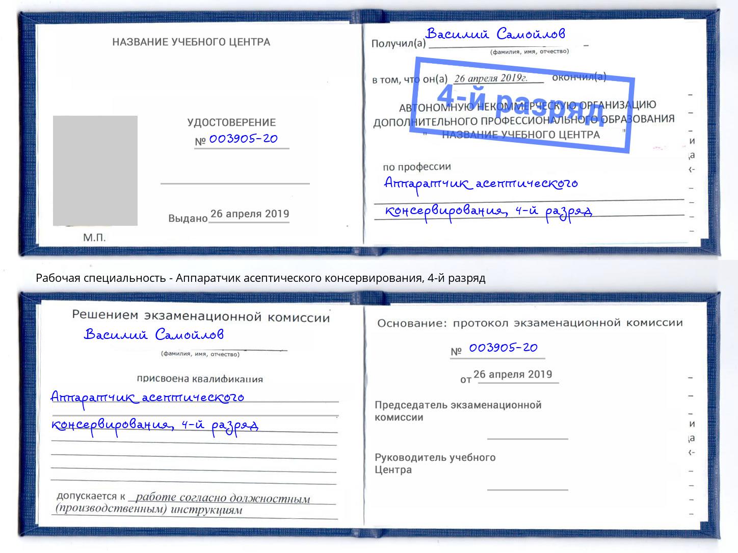 корочка 4-й разряд Аппаратчик асептического консервирования Гулькевичи