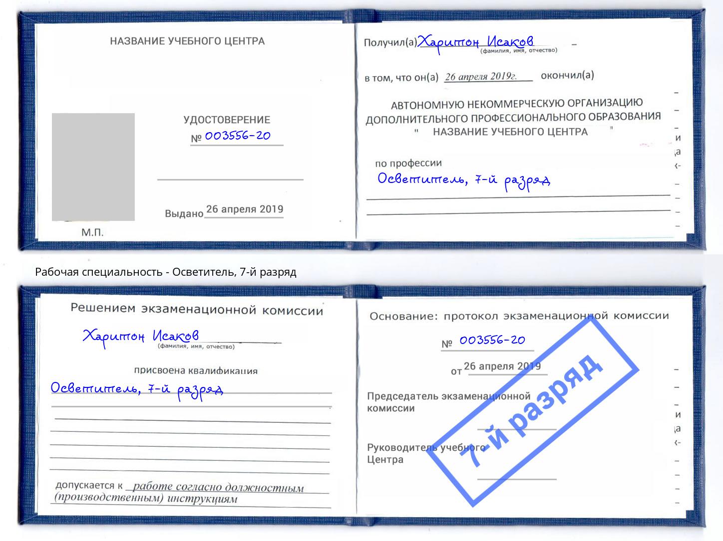 корочка 7-й разряд Осветитель Гулькевичи