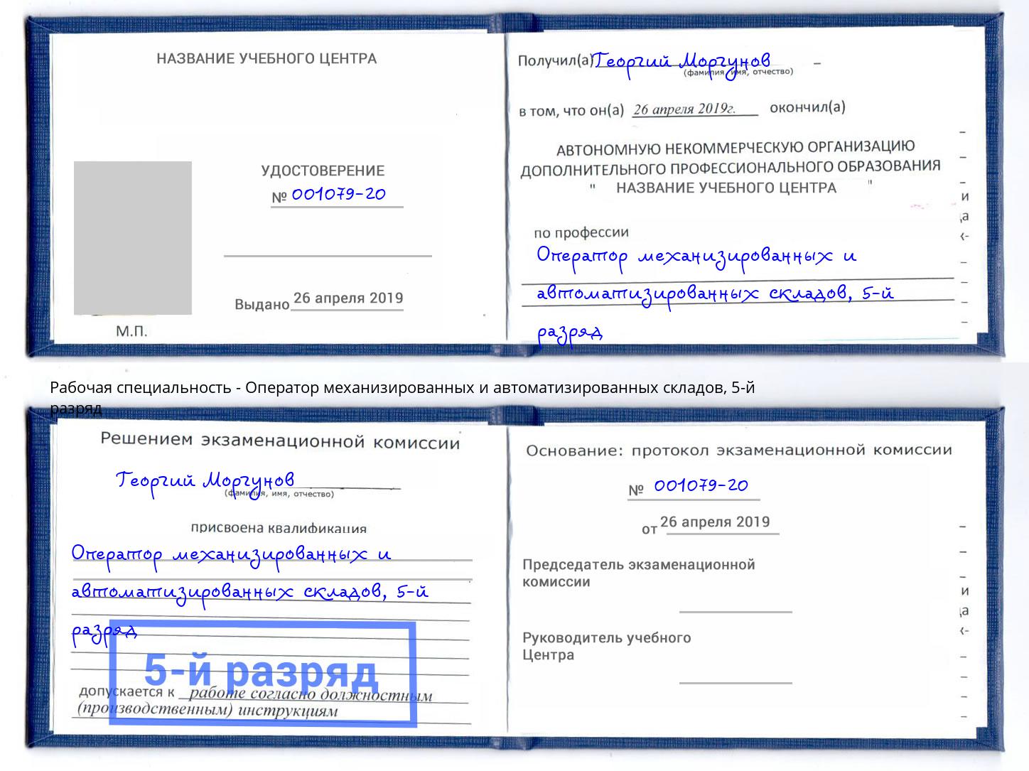 корочка 5-й разряд Оператор механизированных и автоматизированных складов Гулькевичи