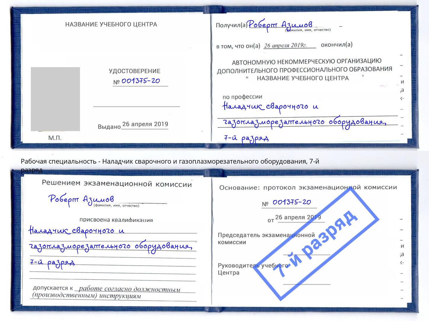корочка 7-й разряд Наладчик сварочного и газоплазморезательного оборудования Гулькевичи