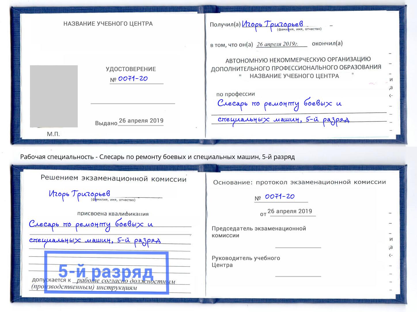 корочка 5-й разряд Слесарь по ремонту боевых и специальных машин Гулькевичи