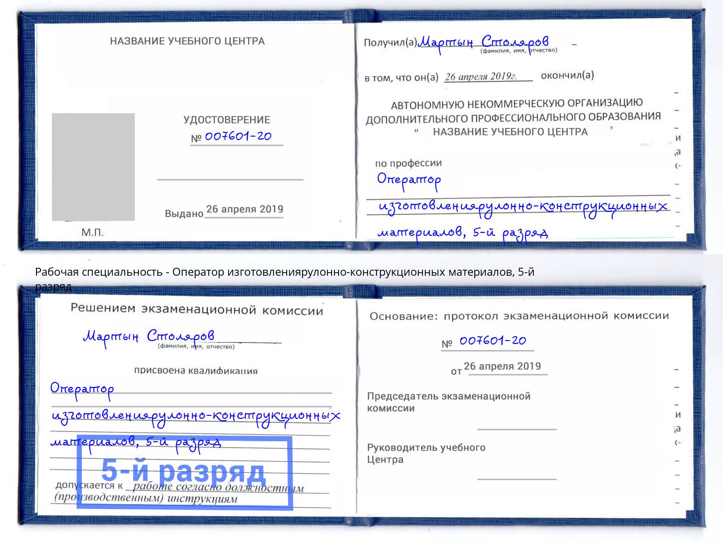 корочка 5-й разряд Оператор изготовлениярулонно-конструкционных материалов Гулькевичи