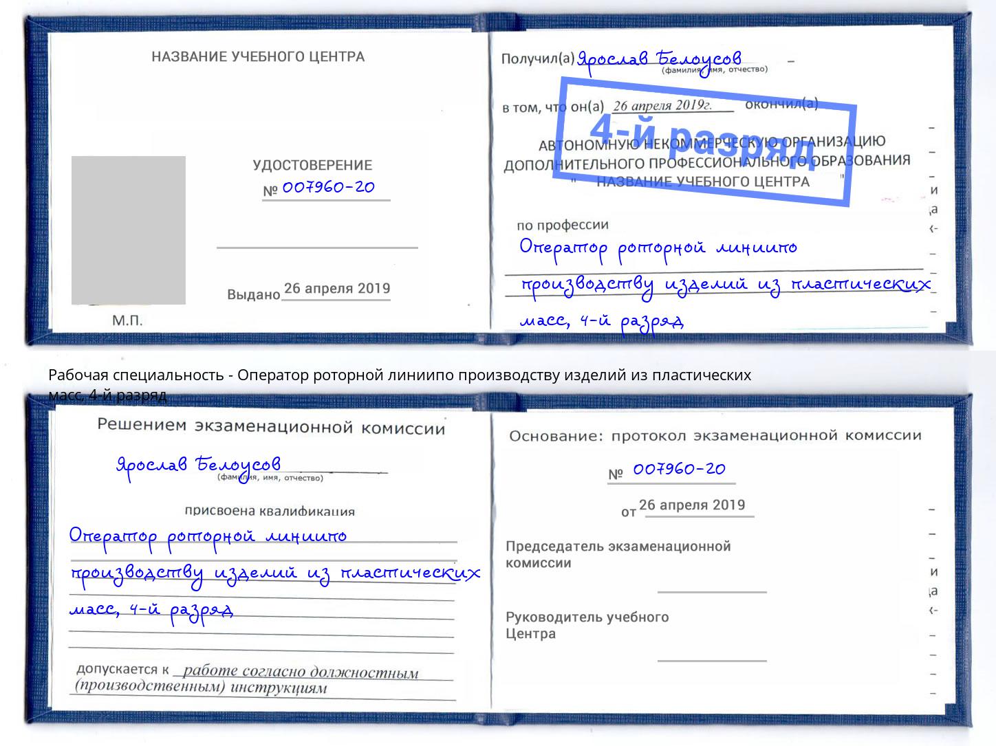 корочка 4-й разряд Оператор роторной линиипо производству изделий из пластических масс Гулькевичи