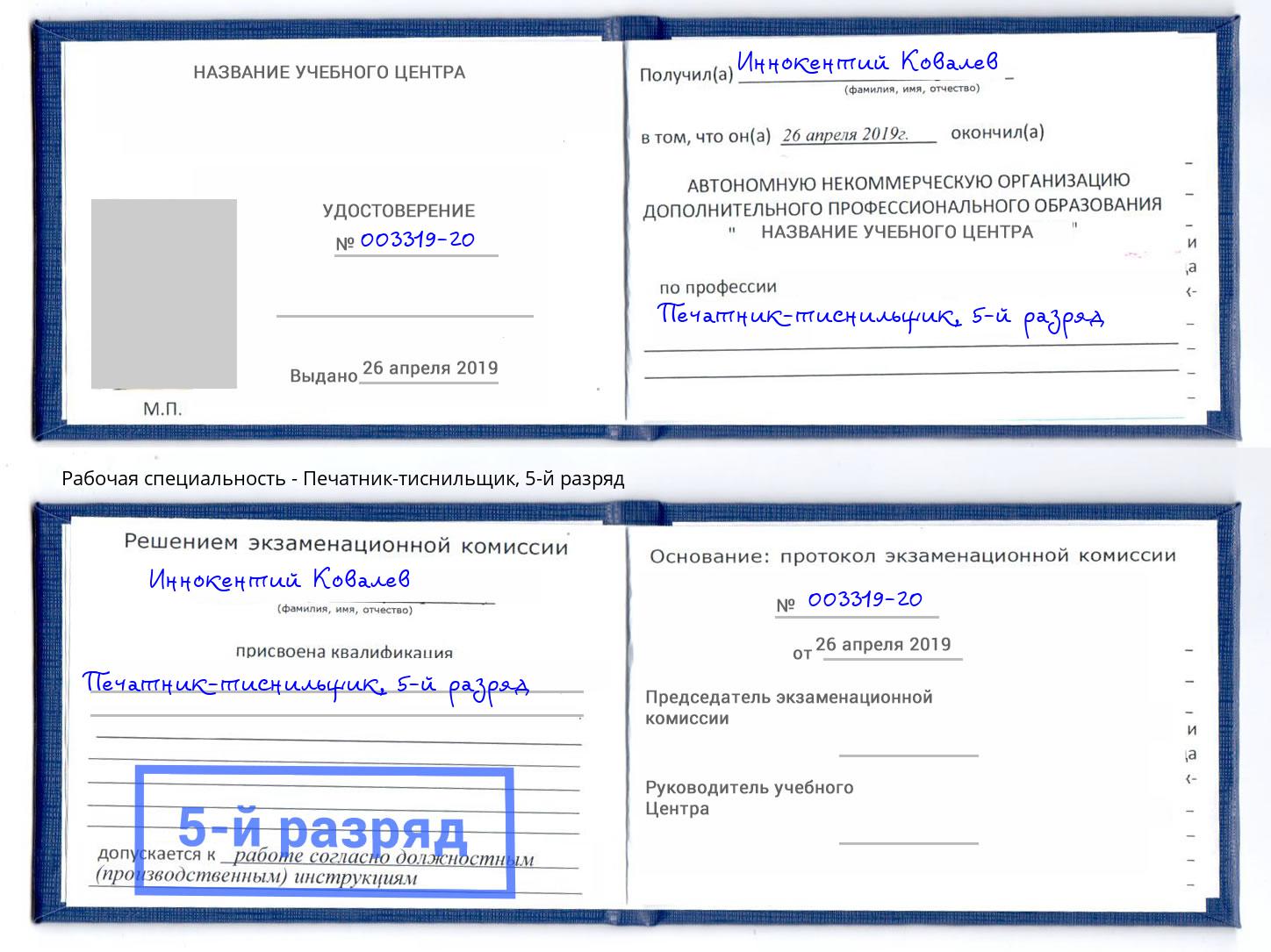 корочка 5-й разряд Печатник-тиснильщик Гулькевичи