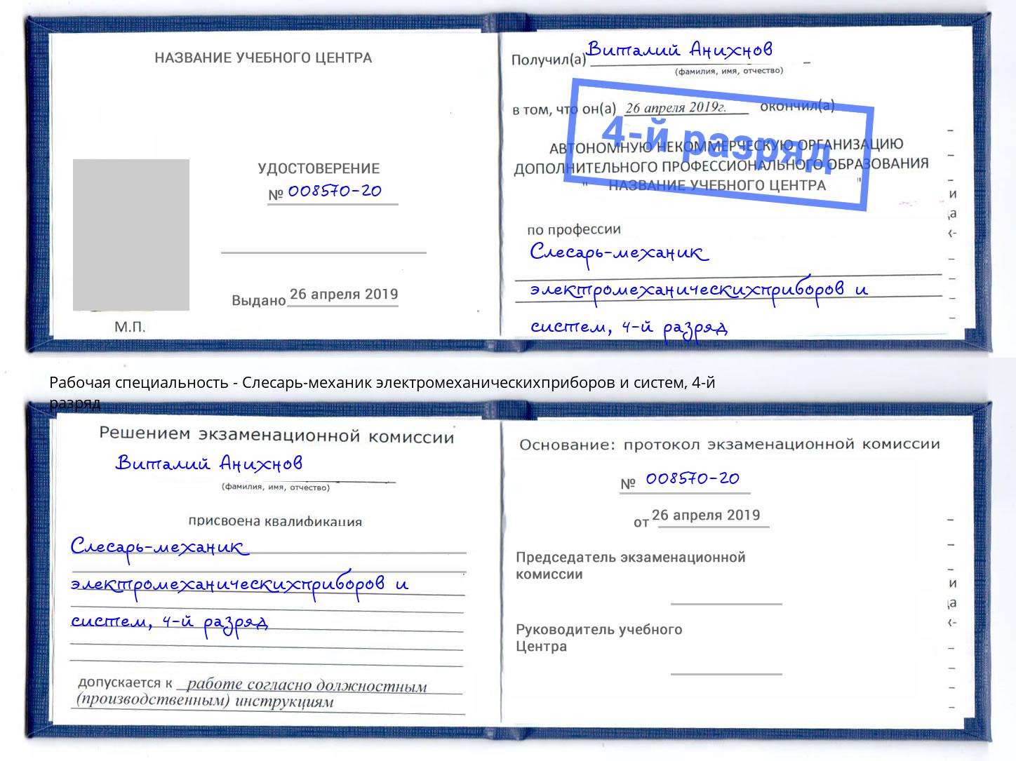 корочка 4-й разряд Слесарь-механик электромеханическихприборов и систем Гулькевичи