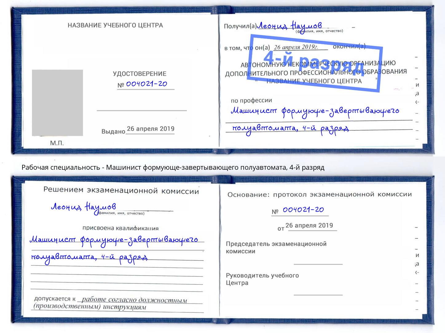 корочка 4-й разряд Машинист формующе-завертывающего полуавтомата Гулькевичи