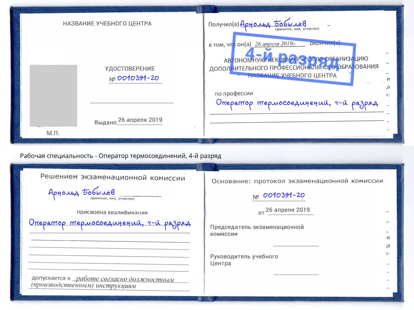 корочка 4-й разряд Оператор термосоединений Гулькевичи