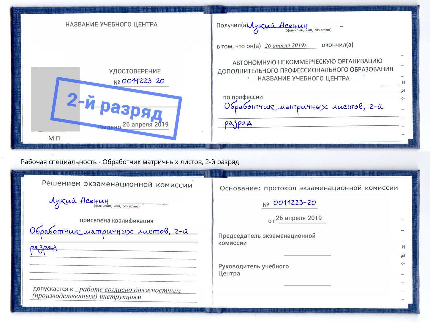 корочка 2-й разряд Обработчик матричных листов Гулькевичи