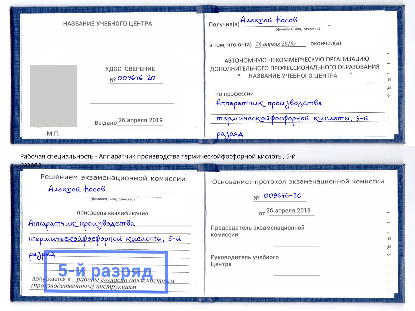 корочка 5-й разряд Аппаратчик производства термическойфосфорной кислоты Гулькевичи