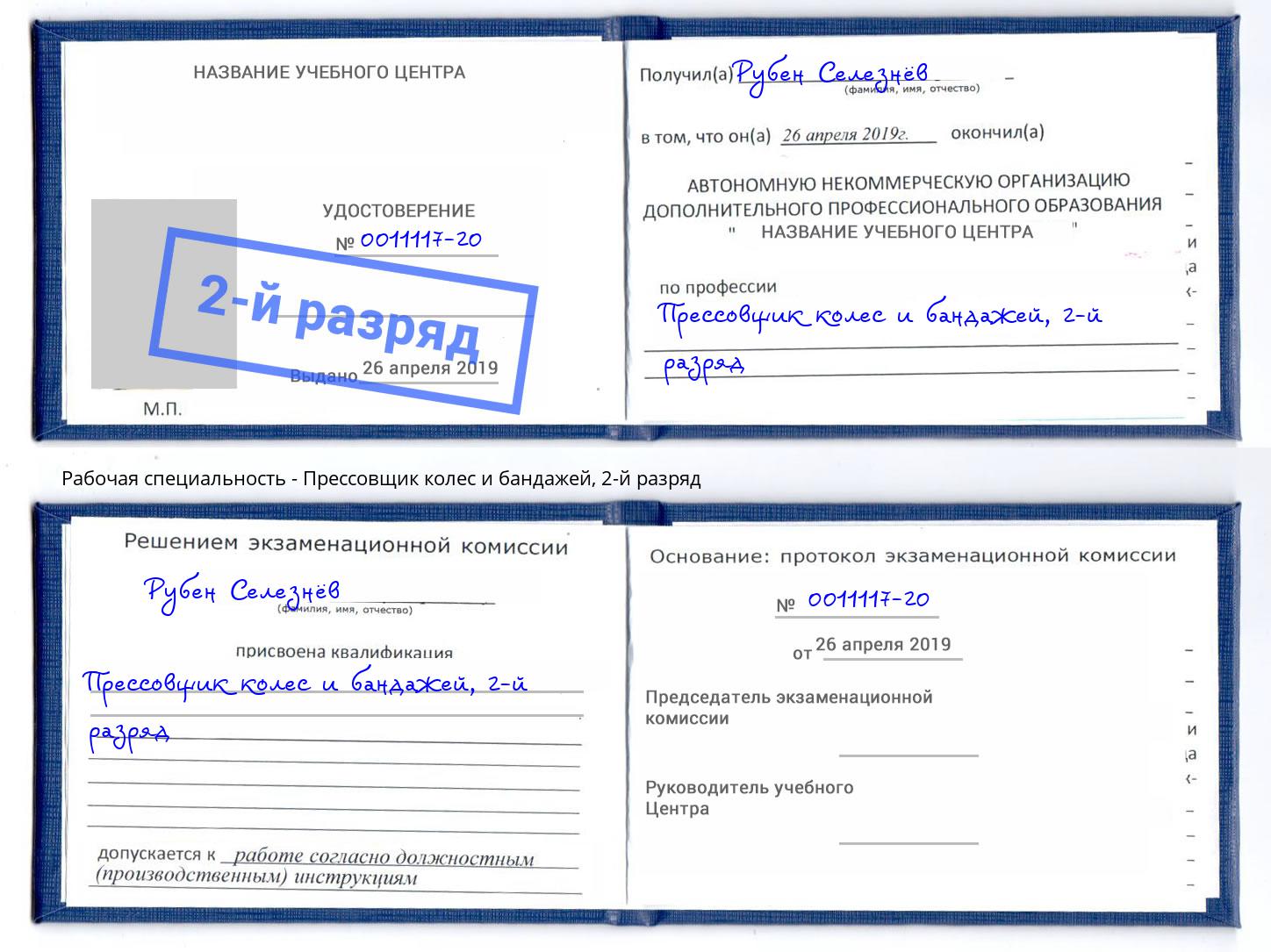 корочка 2-й разряд Прессовщик колес и бандажей Гулькевичи