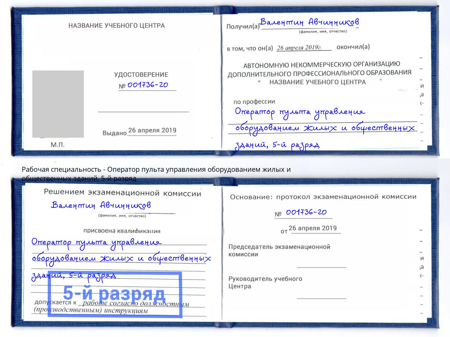 корочка 5-й разряд Оператор пульта управления оборудованием жилых и общественных зданий Гулькевичи
