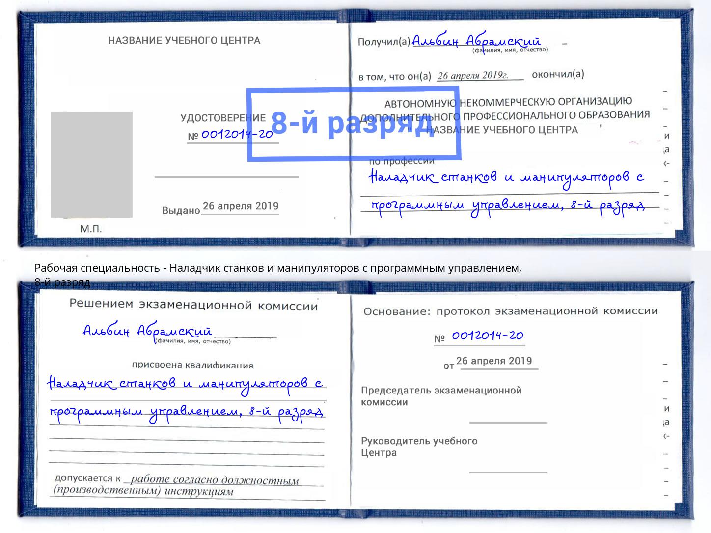 корочка 8-й разряд Наладчик станков и манипуляторов с программным управлением Гулькевичи