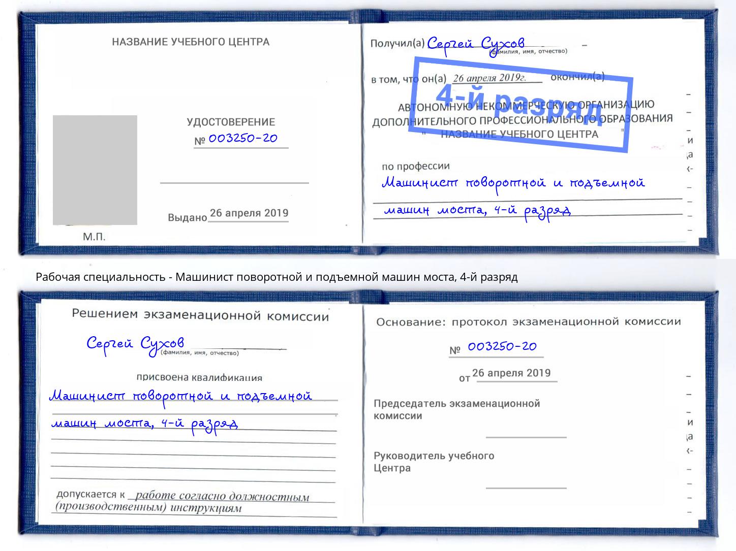 корочка 4-й разряд Машинист поворотной и подъемной машин моста Гулькевичи