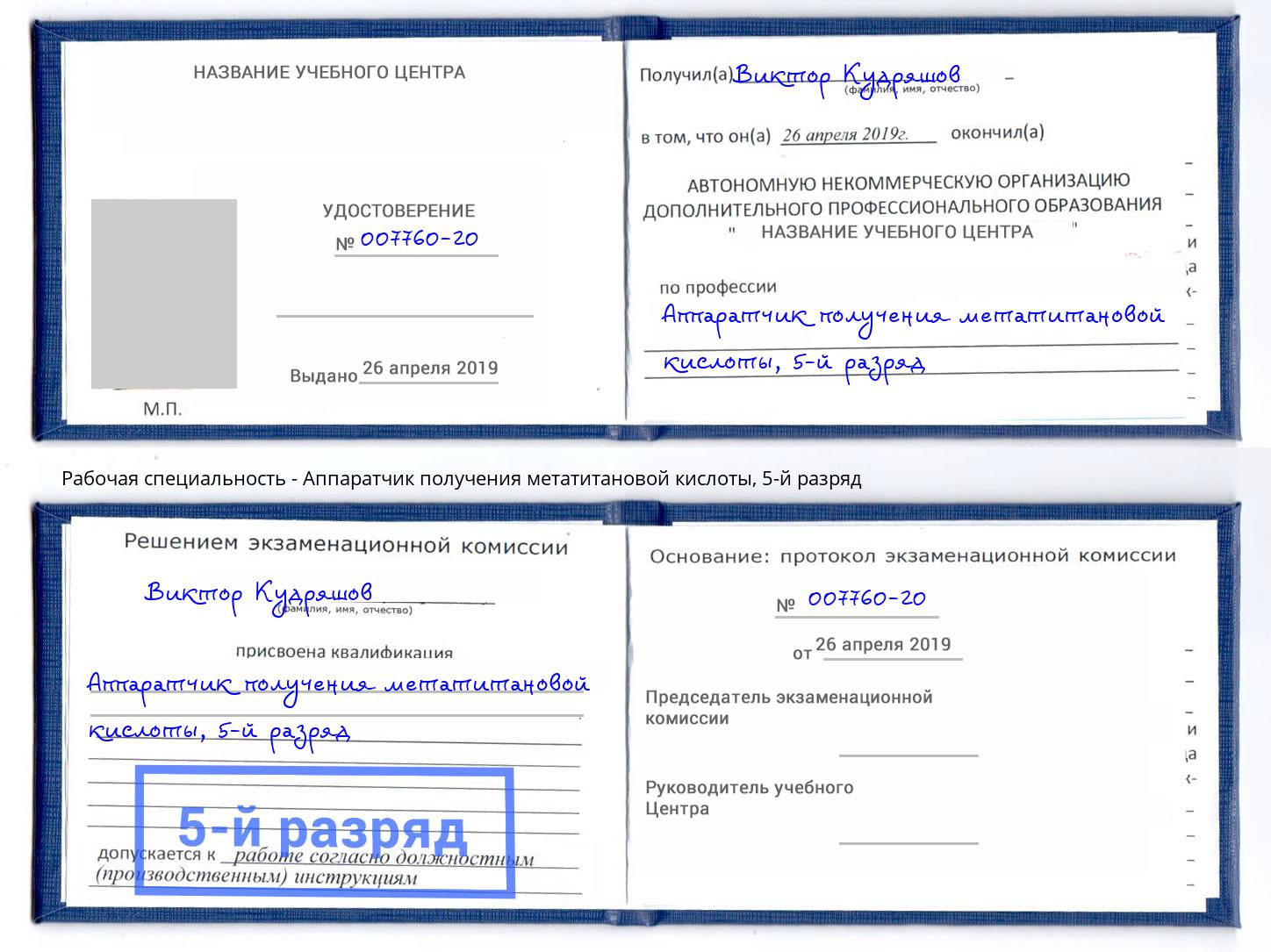 корочка 5-й разряд Аппаратчик получения метатитановой кислоты Гулькевичи