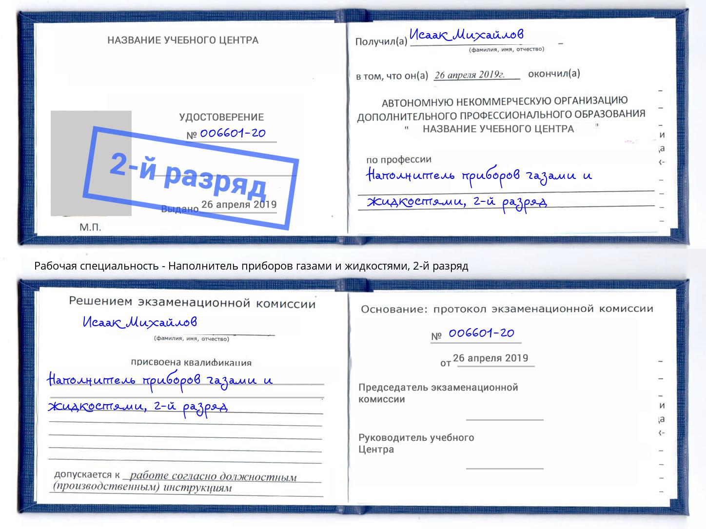 корочка 2-й разряд Наполнитель приборов газами и жидкостями Гулькевичи