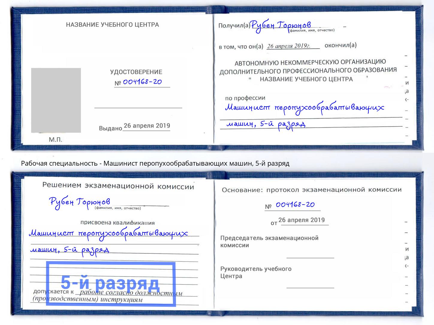 корочка 5-й разряд Машинист перопухообрабатывающих машин Гулькевичи