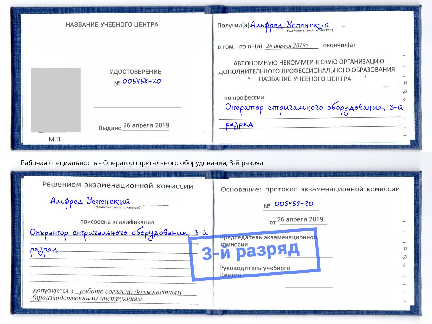 корочка 3-й разряд Оператор стригального оборудования Гулькевичи