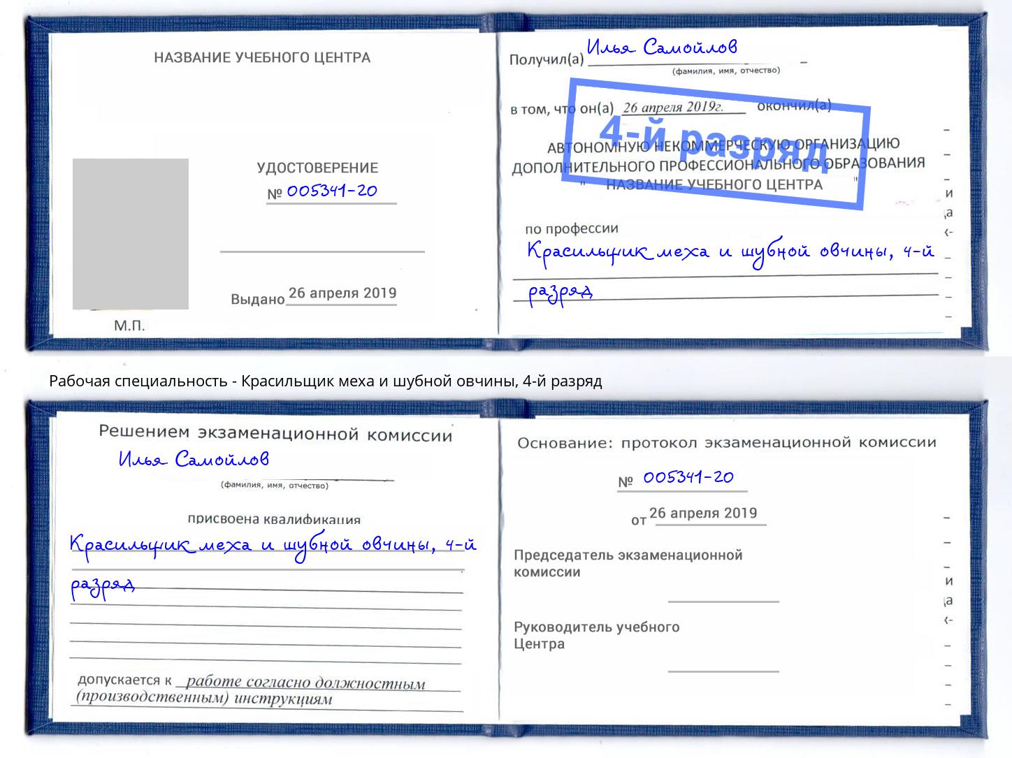 корочка 4-й разряд Красильщик меха и шубной овчины Гулькевичи