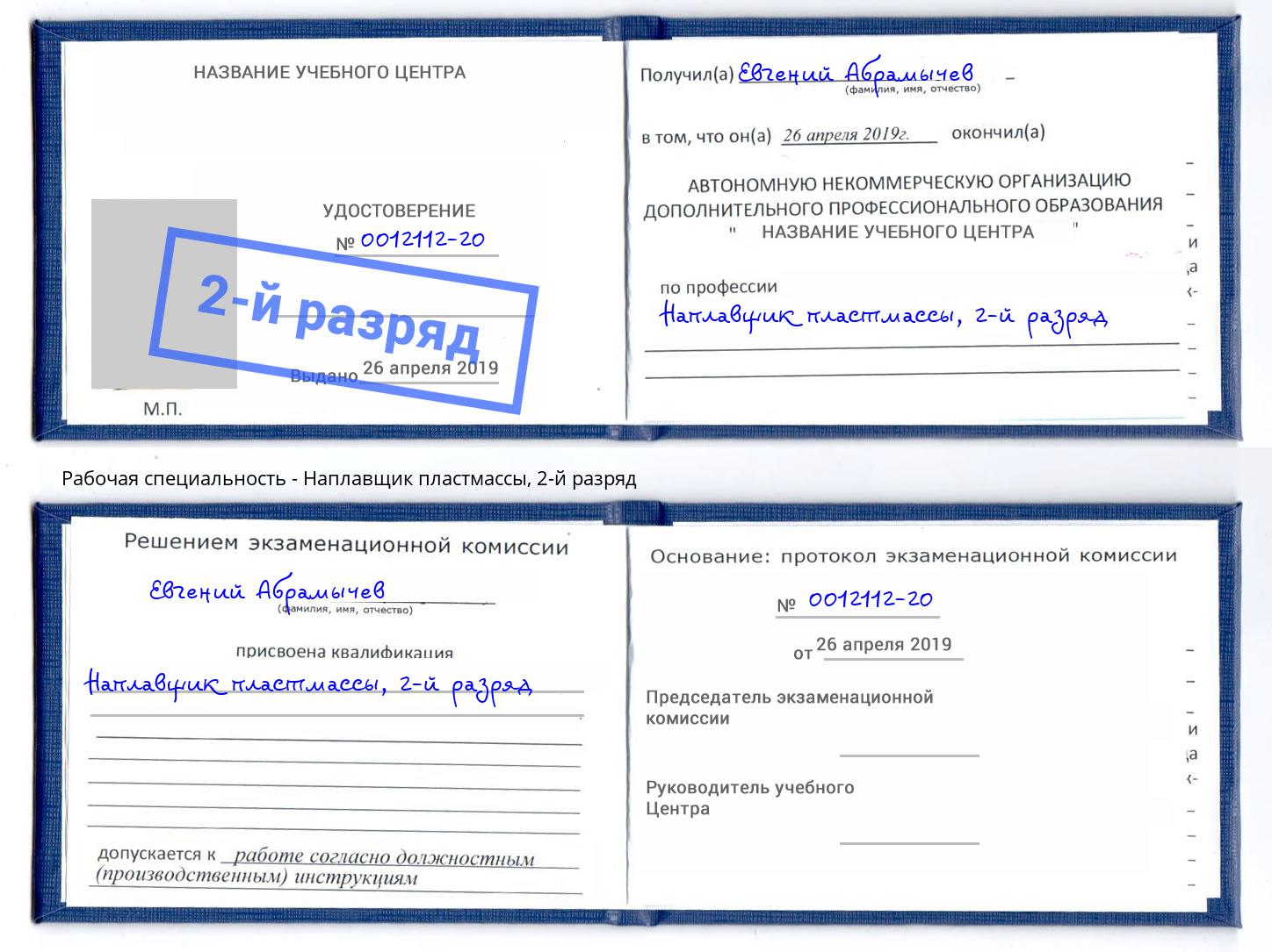 корочка 2-й разряд Наплавщик пластмассы Гулькевичи