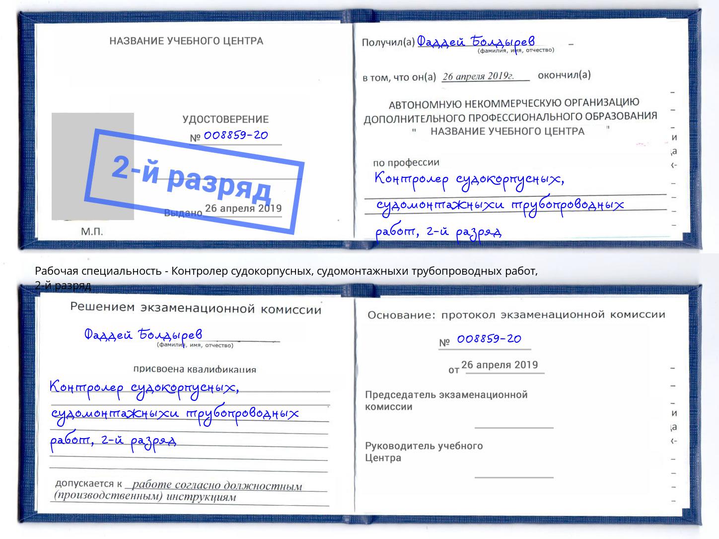 корочка 2-й разряд Контролер судокорпусных, судомонтажныхи трубопроводных работ Гулькевичи