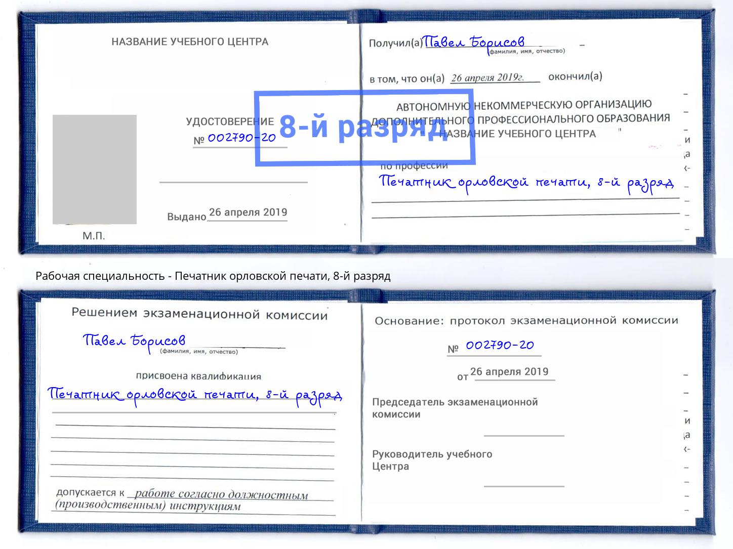 корочка 8-й разряд Печатник орловской печати Гулькевичи